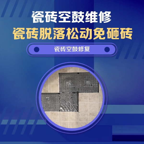二道江瓷砖空鼓维修公司分享卫生间墙面瓷砖空鼓面积较大时，如何进行注浆修补？