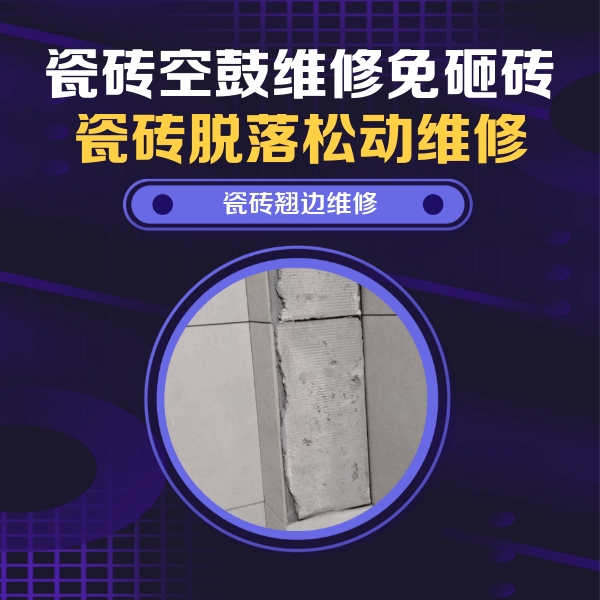 二道江瓷砖空鼓维修公司分享主卧的瓷砖空鼓维修方法