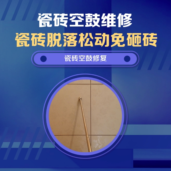 二道江瓷砖空鼓维修公司分享如何判断瓷砖空鼓的面积？