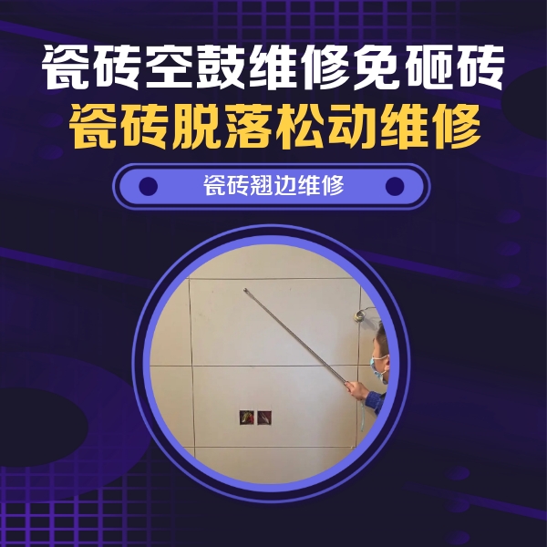 二道江瓷砖空鼓维修公司分享瓷砖空鼓面积较大时，除了注浆修补还有哪些维修方法？