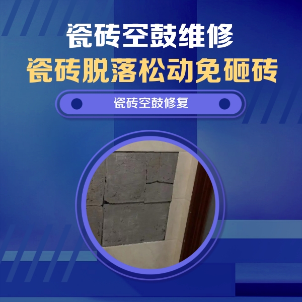 二道江瓷砖空鼓维修公司分享砖缝注浆修补空鼓的注意事项有哪些？
