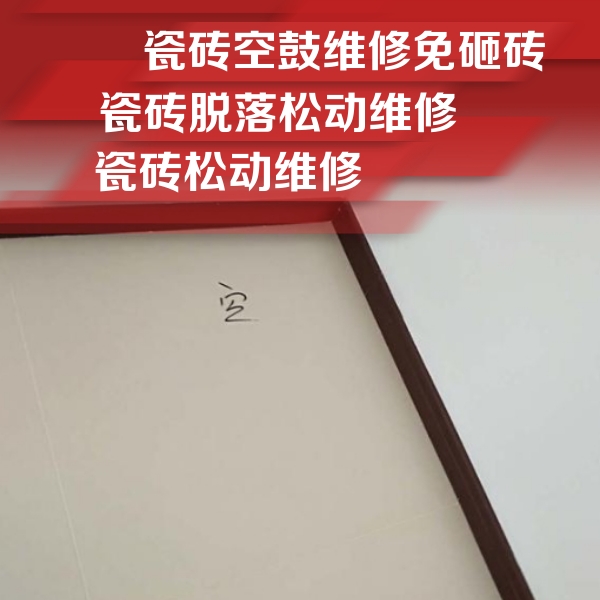 二道江瓷砖空鼓维修公司分享卫生间墙面瓷砖空鼓