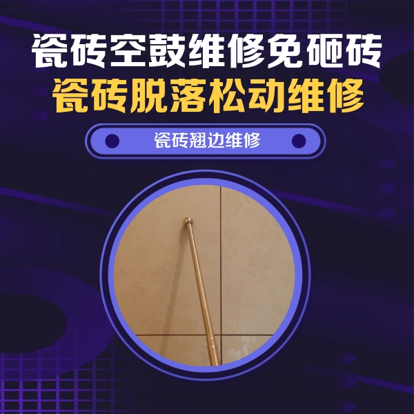 二道江瓷砖空鼓维修公司分享瓷砖胶的施工厚度对瓷砖空鼓有哪些影响