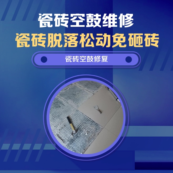 二道江瓷砖空鼓维修公司分享瓷砖松动维修的方法