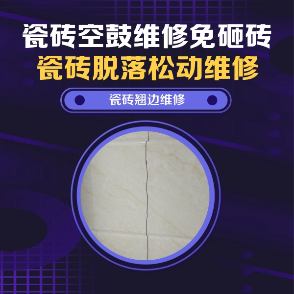 二道江瓷砖空鼓维修公司分享砖缝注浆修补空鼓的具体操作步骤是什么