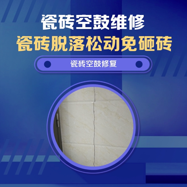 二道江瓷砖空鼓维修公司分享瓷砖空鼓面积较大时，除了注浆修补还有哪些维修方法？